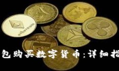 如何使用TP钱包购买数字货币：详细指