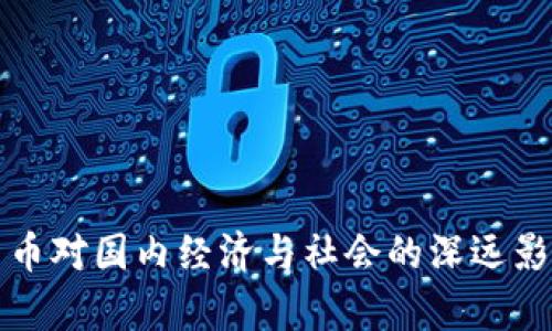 数字货币对国内经济与社会的深远影响分析