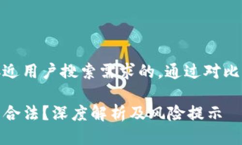 思考一个并且最接近用户搜索需求的，通过对比突出关键词的价值

TP钱包购买币是否合法？深度解析及风险提示