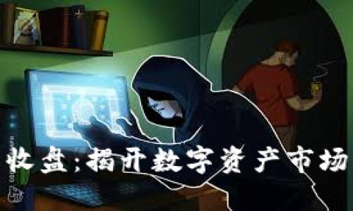 最新数字货币收盘：揭开数字资产市场的脉动与趋势