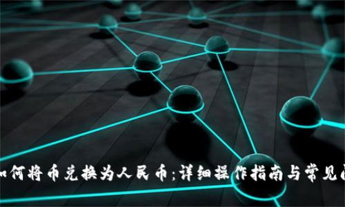 TP钱包如何将币兑换为人民币：详细操作指南与常见问题解答