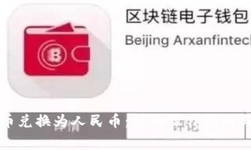 TP钱包如何将币兑换为人民币：详细操作指南与常见问题解答