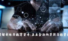 深度解析迪拜数字货币：未来金融的革