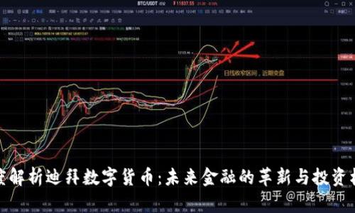 深度解析迪拜数字货币：未来金融的革新与投资机遇