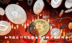 如何通过TP钱包安全便捷地交易比特币