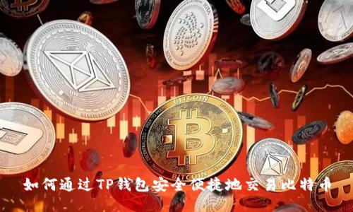 如何通过TP钱包安全便捷地交易比特币