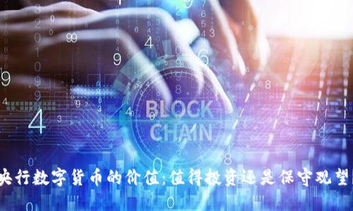 央行数字货币的价值：值得投资还是保守观望？
