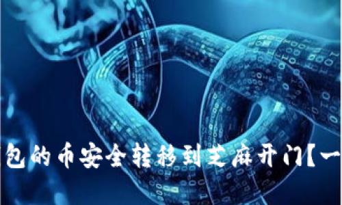 如何将TP钱包的币安全转移到芝麻开门？一步一步详解