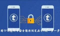 如何将TP钱包的币安全转移到芝麻开门