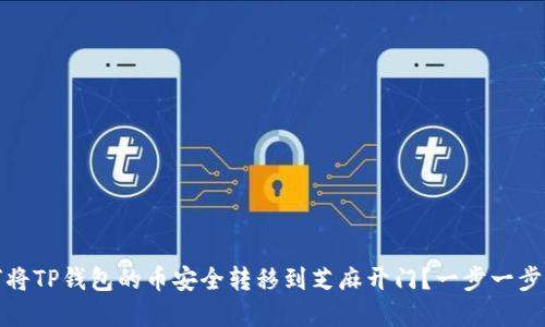 如何将TP钱包的币安全转移到芝麻开门？一步一步详解