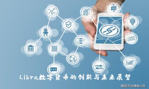 Libra数字货币的创新与未来展望