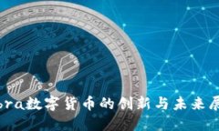Libra数字货币的创新与未来展望