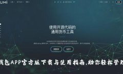 通通钱包APP官方版下载与使用指南，助