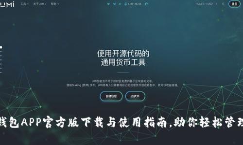 通通钱包APP官方版下载与使用指南，助你轻松管理财富