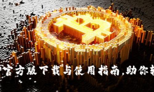 通通钱包APP官方版下载与使用指南，助你轻松管理财富