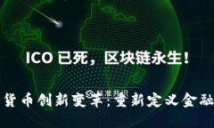 数字货币创新变革：重新定义金融未来