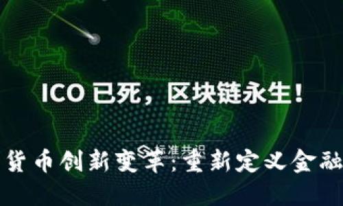 数字货币创新变革：重新定义金融未来