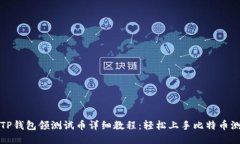 中本聪TP钱包领测试币详细教程：轻松