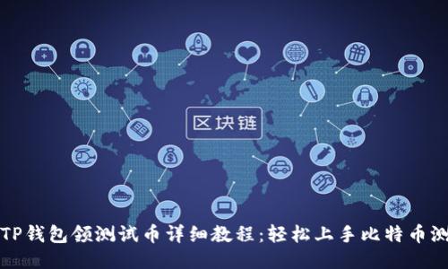 中本聪TP钱包领测试币详细教程：轻松上手比特币测试网络
