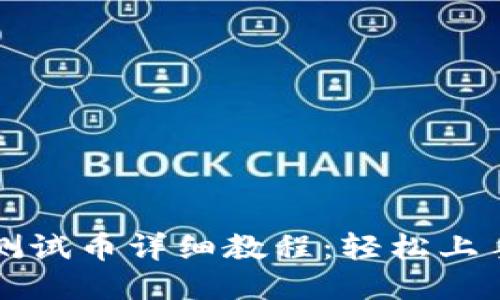 中本聪TP钱包领测试币详细教程：轻松上手比特币测试网络