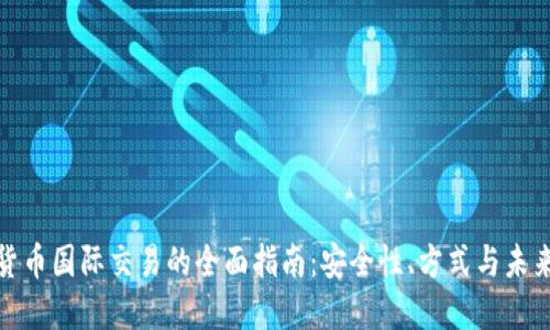 数字货币国际交易的全面指南：安全性、方式与未来趋势