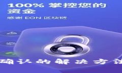 TP钱包一直等待确认的解决方法与常见