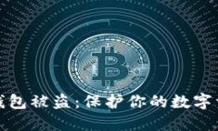 如何避免以太坊钱包被盗：保护你的数