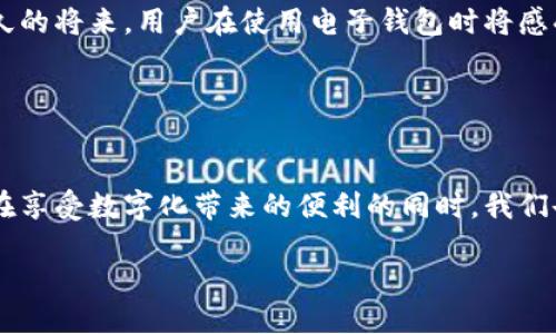    T P钱包充值指南：如何直接为您的账户充值  /   
 guanjianci  T P钱包, 直接充值, 充值指南  /guanjianci 

一、什么是T P钱包？
T P钱包是一款便捷的数字钱包，致力于为用户提供安全、快速的支付服务。随着移动支付的繁荣发展，T P钱包不断推出新功能，力求为用户提供优质的金融服务。用户可以通过该平台进行日常消费、转账以及充值等多项操作，极大地方便了生活。

二、T P钱包的主要功能
该钱包不仅支持多种支付方式，还具有良好的安全性。使用者可通过绑定银行卡来进行直接充值，确保资金的安全。此外，T P钱包还支持二维码支付、在线购物等多种功能，使生活更加便利。用户通过简单的操作即可实现资金的灵活管理。

三、如何为T P钱包直接充值
想要为T P钱包充值，可以通过几种方式进行操作。而其中最为简单方便的就是直接绑定银行卡进行充值。以下是一些细致的充值步骤。

1. 下载并安装T P钱包应用
首先，用户需要在手机应用商店中搜索“T P钱包”，进行下载安装。成功安装后，打开应用并完成注册或登录。如果您已经是老用户，可以直接输入手机号和密码进行登录，当然也可以选择使用社交账户一键登录，十分方便。

2. 绑定银行卡
为了进行充值，用户需要先绑定一张银行卡。在T P钱包的主界面中，找到“我的”或“账户”选项，点击进入。在账户设置中找到“银行卡绑定”选项，按照系统提示输入银行卡号及相关信息，完成验证后即可成功绑定。此外，绑定过程中的信息填写务必准确，否则可能导致无法成功绑定。

3. 选择充值方式
绑定完成之后，归来主界面，选择“充值”功能。此时用户可以看到多种充值选项，包括通过银行卡直接充值、支付宝、微信等多种方式。请选择“银行卡直接充值”，然后输入想要充值的金额，接着点击确认按钮。

4. 确认支付信息
在确认支付信息界面，用户需要再次核实所输入的金额和支付方式。确保金额无误后，点击“确认支付”按钮，系统会弹出支付确认框，提醒用户注意安全。

5. 完成充值
用户通过指纹或密码验证后，系统将自动处理中，一般情况下充值会在几秒或几分钟内到账。完成后，您将在账户中看到相应金额的变化，表明充值成功。

四、其他充值方式
除了直接使用银行卡充值，T P钱包还为用户提供了其他充值方式，以满足不同用户的需求。例如，用户可以通过支付宝或微信进行充值。这种方式同样便捷，只需在选择充值方式时选择“支付宝”或“微信”，按照提示操作即可。

五、充值常见问题解析
在使用T P钱包充值的过程中，用户可能会遇到一些问题。以下是一些常见问题及其解决方案。

h4问题1：为什么充值金额没有到账？/h4
首先，要确认是否填写了正确的银行卡信息，以及充值金额是否在允许的范围之内。如果几分钟后仍未到账，可以联系T P钱包客服查询充值状态。

h4问题2：绑定的银行卡无法进行充值？/h4
这种情况可能是因为您的银行卡未开通网上支付或余额不足。建议确认银行卡状态，或尝试更换其他银行卡进行绑定。

h4问题3：如何修改绑定的银行卡？/h4
用户可以在“我的”界面中选择“银行卡管理”，找到需要修改的银行卡，按照提示的步骤进行更换或者解绑即可。

六、总结
T P钱包为用户提供了便捷的在线支付体验，从注册、绑定银行卡到充值，整个过程都相对简单。但是在使用过程中，用户需注意安全和信息的准确性，以避免不必要的麻烦。随着数字化时代的深入，掌握好这些金融工具，将会为我们的生活带来更多的便利。

七、未来的展望
随着科技不断创新，未来的T P钱包将可能引入更多的支付方式与安全措施，以进一步强化用户体验和安全性。相信在不久的将来，用户在使用电子钱包时将感受到更多智能化的功能。无论是普通用户还是商家，灵活使用这些工具，将有效提升生活的质量和效率。

八、附录
如有任何其他问题或疑虑，欢迎随时访问T P钱包官方网站，进行进一步的了解和咨询，获取最新的金融资讯。

在这个快速发展的数字时代，T P钱包为我们提供了极为便捷的支付工具，助力我们在生活中便捷地进行各种金融交易。在享受数字化带来的便利的同时，我们也应当保持警惕，妥善保护好个人信息与财务安全。

最后，希望每位用户都能合理使用T P钱包，享受科技发展所带来的美好生活。