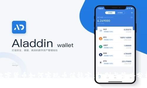 数字货币如何实现币值稳定：机制与策略分析
