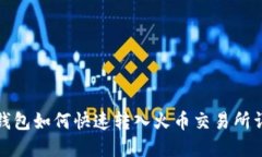TP钱包如何快速转入火币交易所详解