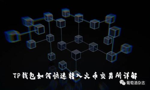 TP钱包如何快速转入火币交易所详解