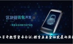 浙江召开数字货币会议：探索未来金融