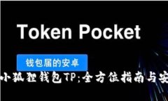 如何使用小狐狸钱包TP：全方位指南与