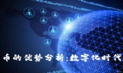 央行数字货币的优势分析：数字化时代