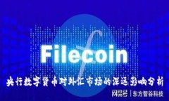 央行数字货币对外汇市场的深远影响分