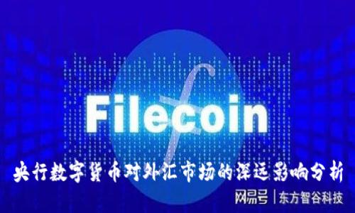 央行数字货币对外汇市场的深远影响分析