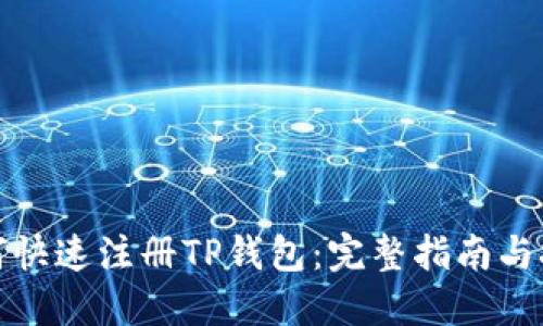 如何快速注册TP钱包：完整指南与技巧
