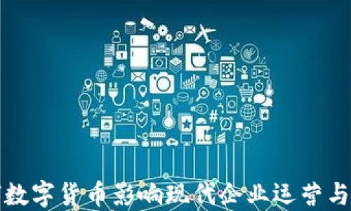 
如何数字货币影响现代企业运营与发展