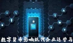 如何数字货币影响现代企业运营与发展
