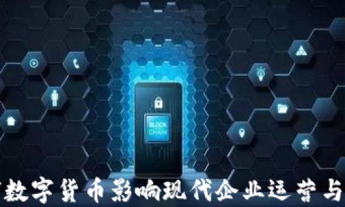 
如何数字货币影响现代企业运营与发展