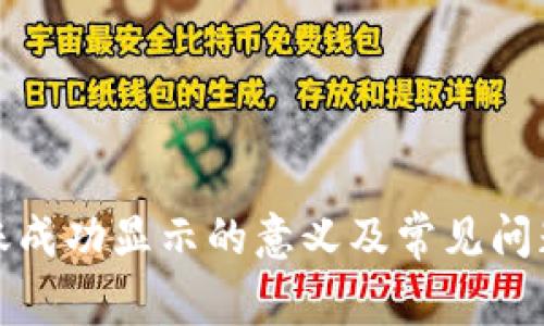TP钱包转账成功显示的意义及常见问题解决方案