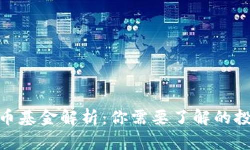 数字货币基金解析：你需要了解的投资机会