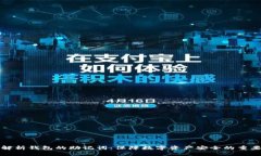 深入解析钱包的助记词：保障数字资产