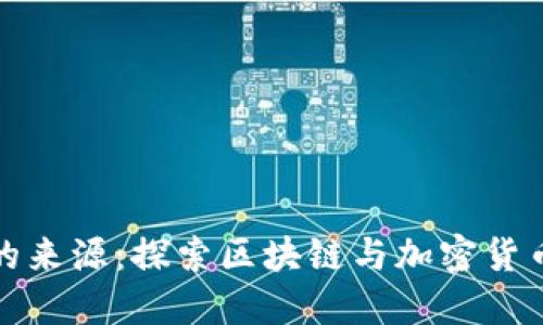 数字货币技术的来源：探索区块链与加密货币的起源与发展
