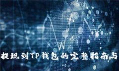 ADA提现到TP钱包的完整指南与技巧