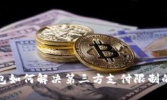 TP钱包如何解决第三方支付限制的问题