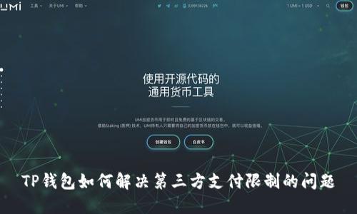 TP钱包如何解决第三方支付限制的问题