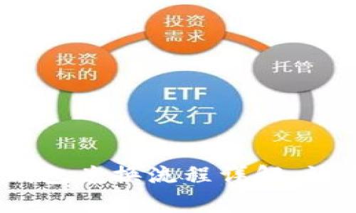 bianotitp冷钱包兑换流程详解，让资产安全无忧