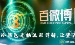 bianotitp冷钱包兑换流程详解，让资产安