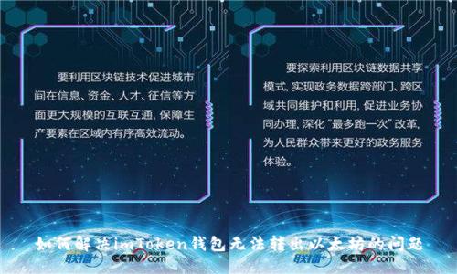 如何解决imToken钱包无法转出以太坊的问题